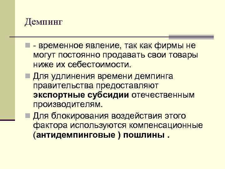 Демпинг это. Демпинг это в экономике. Демпинг это явление. Демпинг это метод. Демпинг это в экономике кратко.