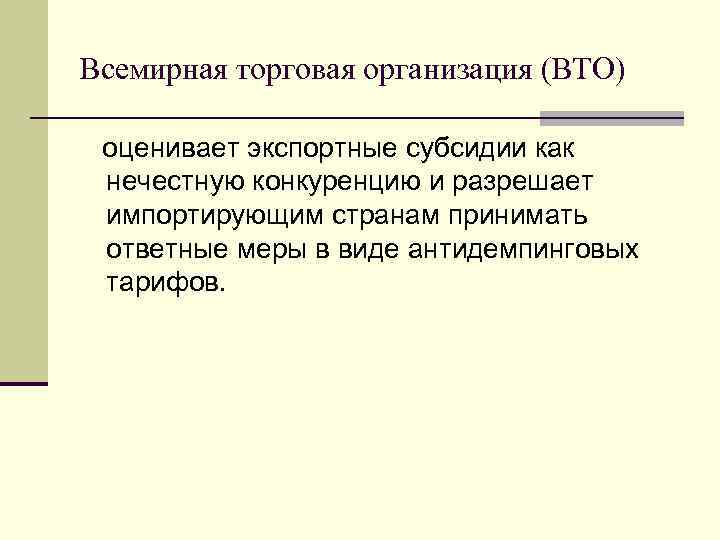 Всемирная торговая организация (ВТО) оценивает экспортные субсидии как нечестную конкуренцию и разрешает импортирующим странам