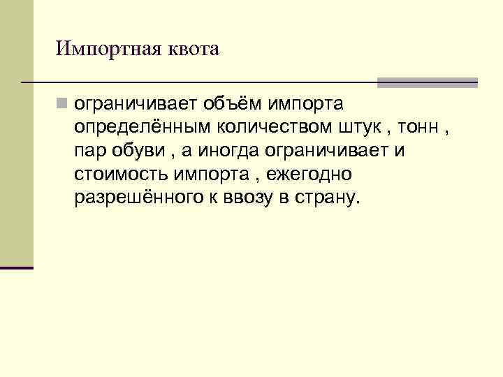 Импортная квота n ограничивает объём импорта определённым количеством штук , тонн , пар обуви