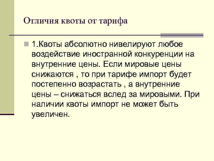Отличия квоты от тарифа n 1. Квоты абсолютно нивелируют любое воздействие иностранной конкуренции на