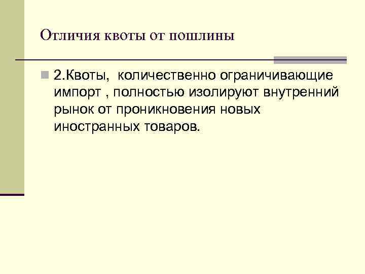 Отличия квоты от пошлины n 2. Квоты, количественно ограничивающие импорт , полностью изолируют внутренний