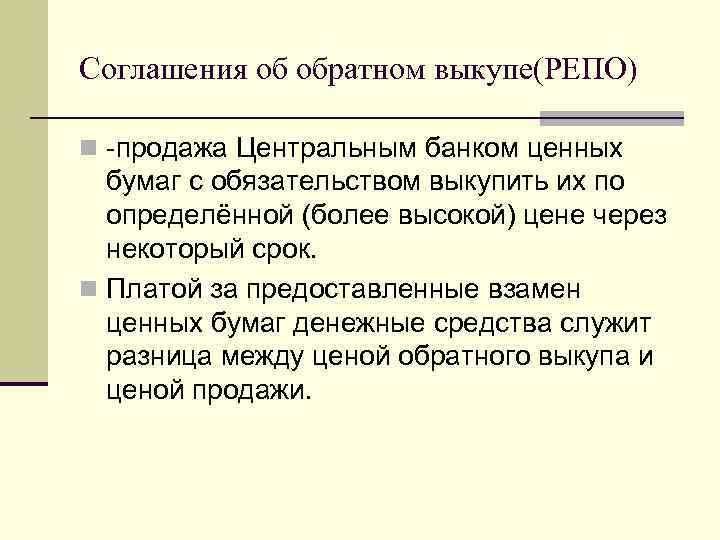 Соглашения об обратном выкупе(РЕПО) n -продажа Центральным банком ценных бумаг с обязательством выкупить их