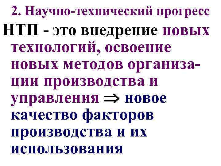 2. Научно-технический прогресс НТП - это внедрение новых технологий, освоение новых методов организации производства