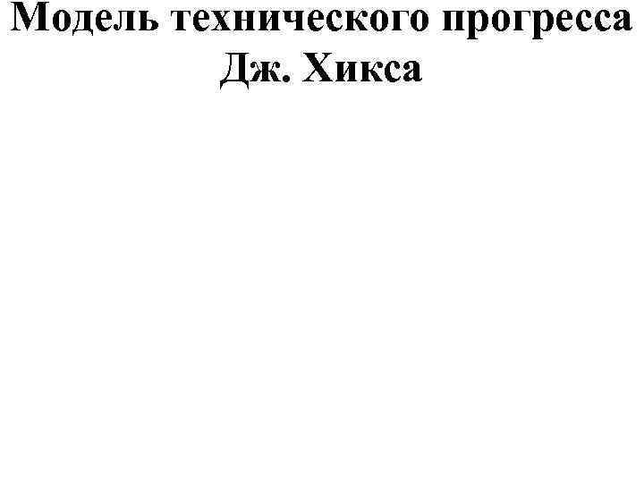 Модель технического прогресса Дж. Хикса 