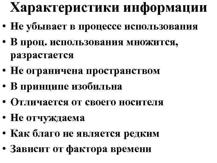 Характеристики информации • Не убывает в процессе использования • В проц. использования множится, разрастается