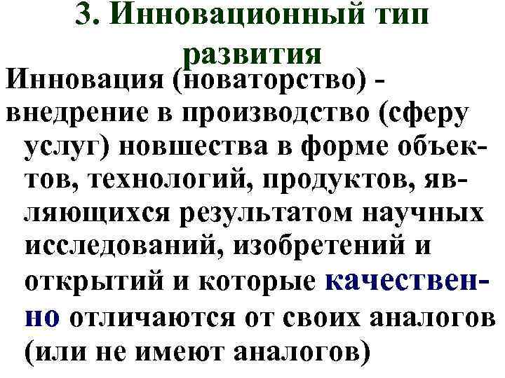 3. Инновационный тип развития Инновация (новаторство) внедрение в производство (сферу услуг) новшества в форме