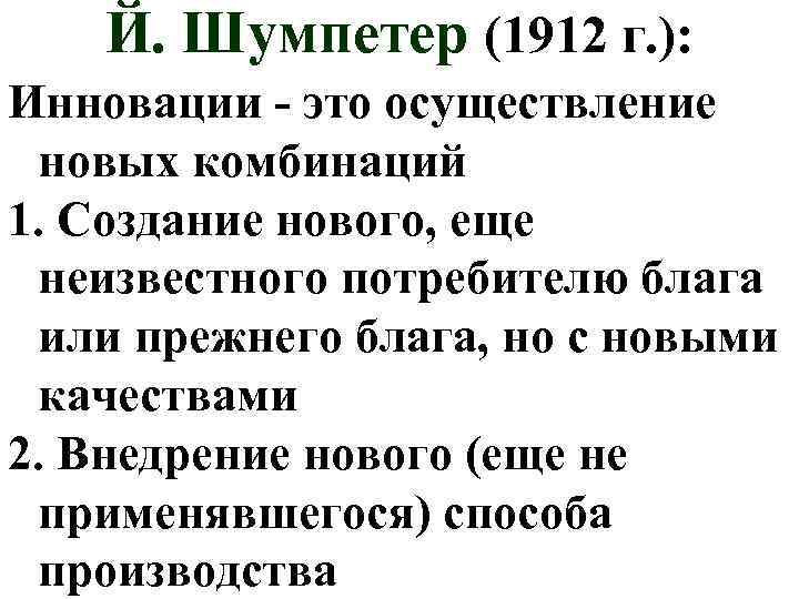 Й. Шумпетер (1912 г. ): Инновации - это осуществление новых комбинаций 1. Создание нового,