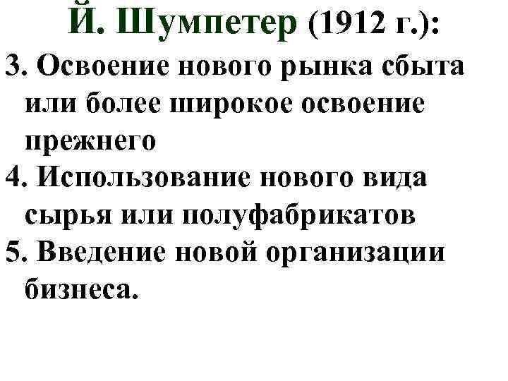 Й. Шумпетер (1912 г. ): 3. Освоение нового рынка сбыта или более широкое освоение