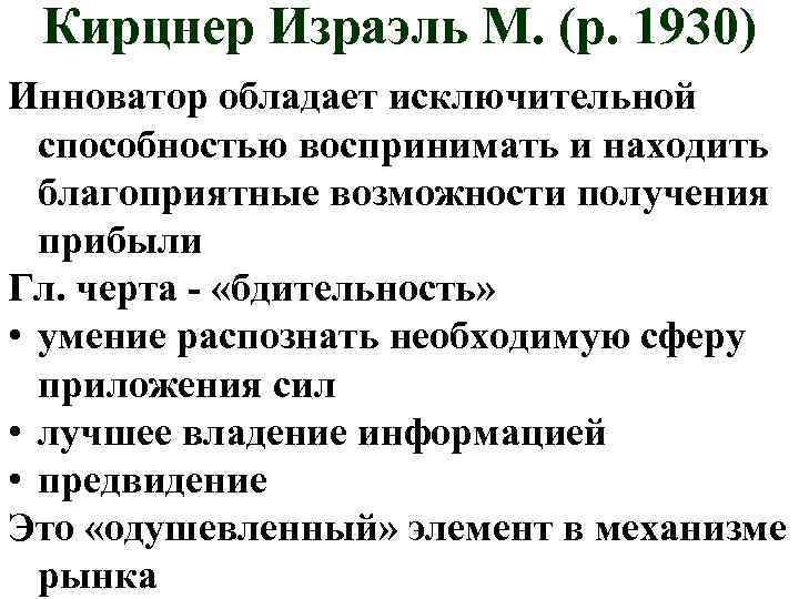 Кирцнер Израэль М. (р. 1930) Инноватор обладает исключительной способностью воспринимать и находить благоприятные возможности