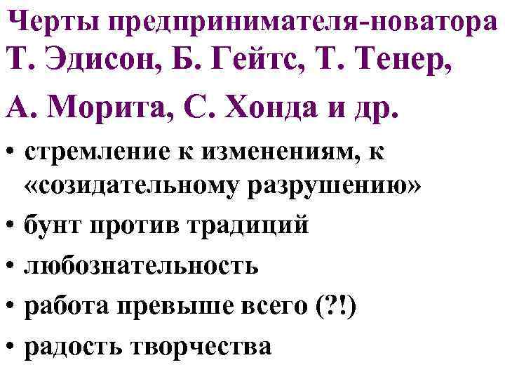 Черты предпринимателя-новатора Т. Эдисон, Б. Гейтс, Т. Тенер, А. Морита, С. Хонда и др.