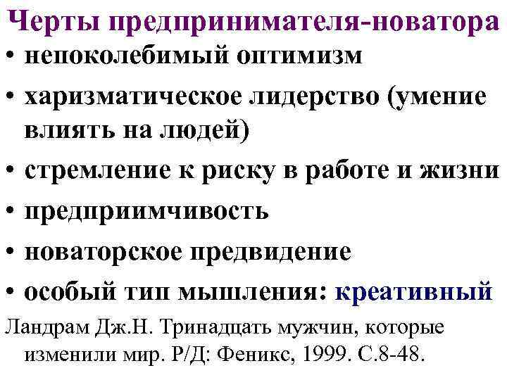 Черты предпринимателя-новатора • непоколебимый оптимизм • харизматическое лидерство (умение влиять на людей) • стремление