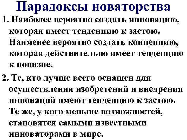 Парадоксы новаторства 1. Наиболее вероятно создать инновацию, которая имеет тенденцию к застою. Наименее вероятно