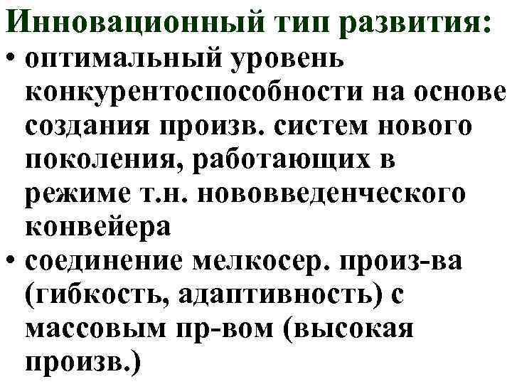 Инновационный тип развития: • оптимальный уровень конкурентоспособности на основе создания произв. систем нового поколения,