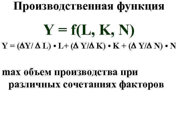 Производственная функция Y = f(L, K, N) Y = ( Y/ L) • L+