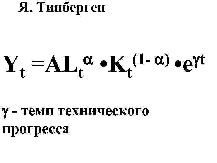 Я. Тинберген Yt =ALt • Kt (1 - ) • e t - темп