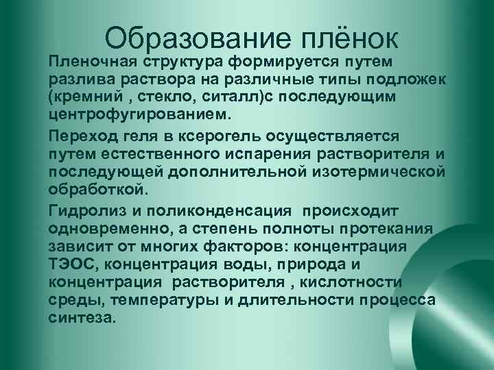 Образование плёнок Пленочная структура формируется путем разлива раствора на различные типы подложек (кремний ,