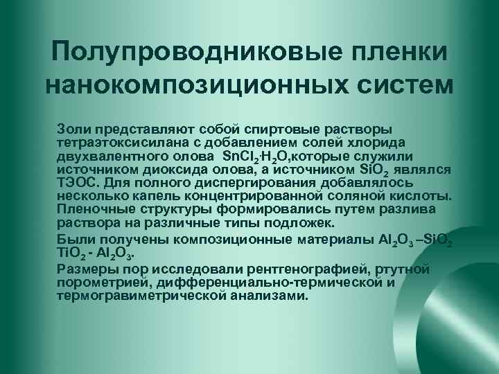 Полупроводниковые пленки нанокомпозиционных систем Золи представляют собой спиртовые растворы тетраэтоксисилана с добавлением солей хлорида