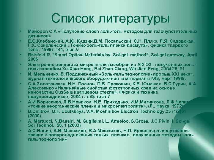 Список литературы • • • Майоров С. А «Получение слоев золь-гель методом для газочувствтельных