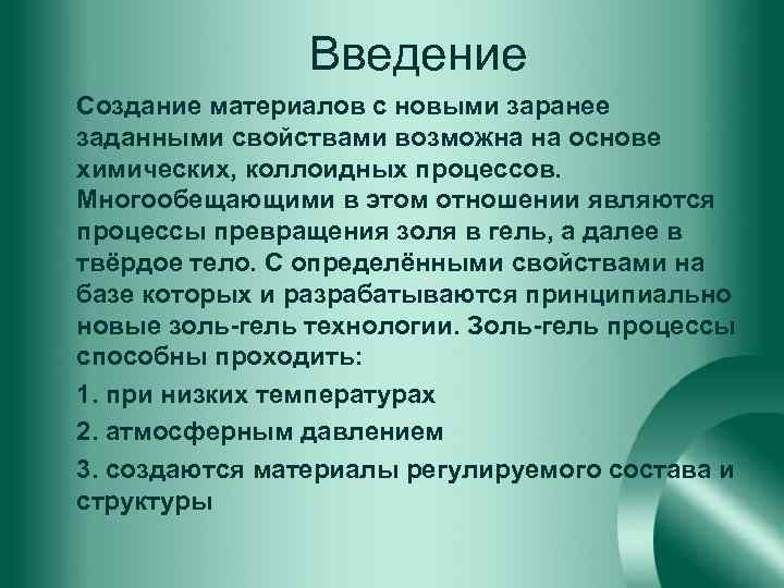 Введение Создание материалов с новыми заранее заданными свойствами возможна на основе химических, коллоидных процессов.