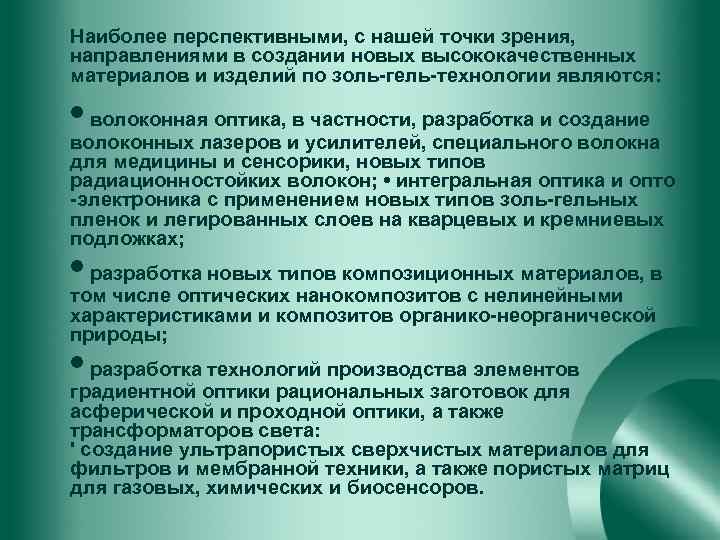 Наиболее перспективными, с нашей точки зрения, направлениями в создании новых высококачественных материалов и изделий