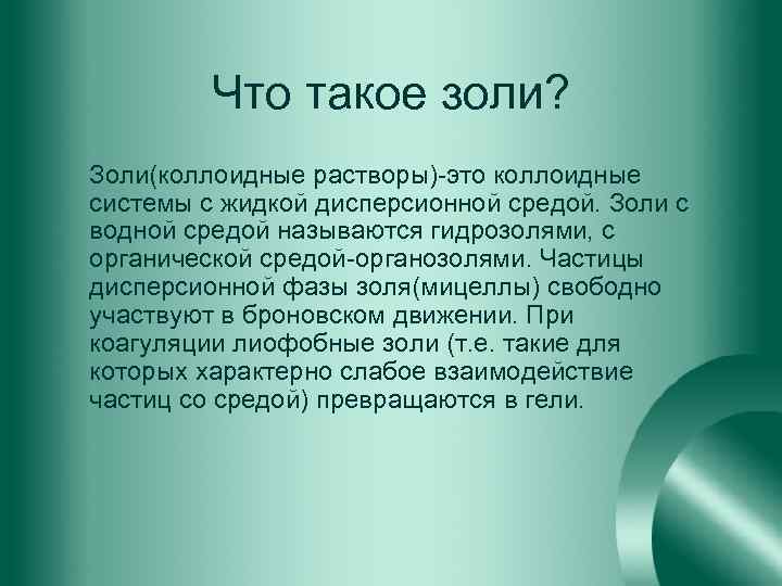 Что такое золи? Золи(коллоидные растворы)-это коллоидные системы с жидкой дисперсионной средой. Золи с водной