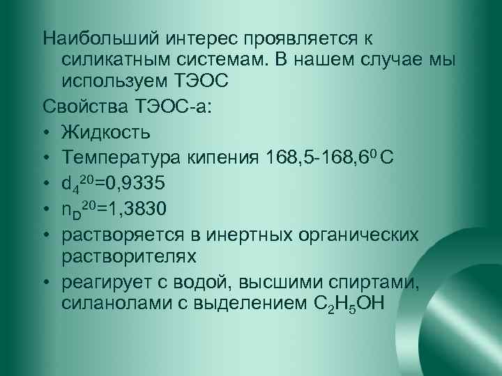 Наибольший интерес проявляется к силикатным системам. В нашем случае мы используем ТЭОС Свойства ТЭОС-а: