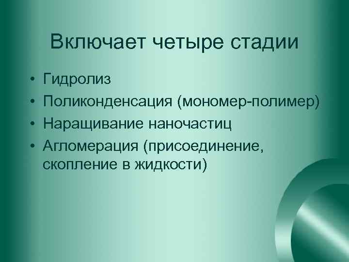 Включает четыре стадии • • Гидролиз Поликонденсация (мономер-полимер) Наращивание наночастиц Агломерация (присоединение, скопление в