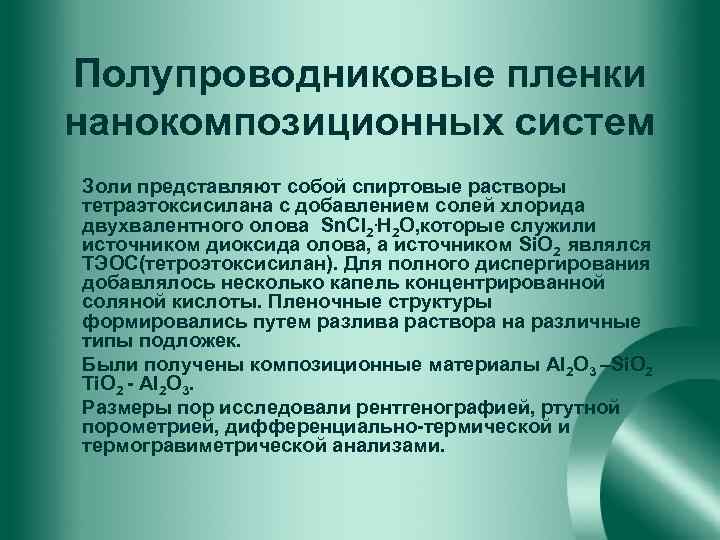Полупроводниковые пленки нанокомпозиционных систем Золи представляют собой спиртовые растворы тетраэтоксисилана с добавлением солей хлорида