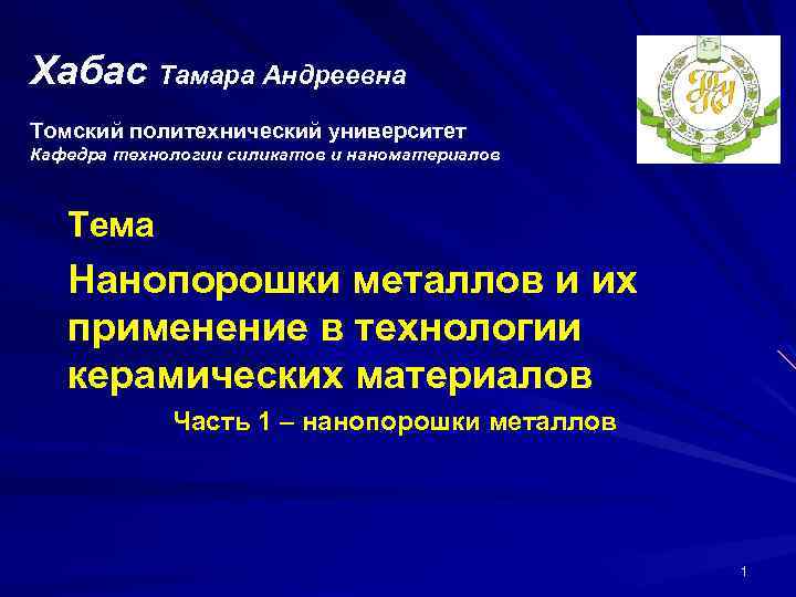 Хабас Тамара Андреевна Томский политехнический университет Кафедра технологии силикатов и наноматериалов Тема Нанопорошки металлов