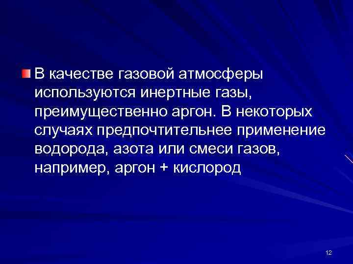 В качестве газовой атмосферы используются инертные газы, преимущественно аргон. В некоторых случаях предпочтительнее применение