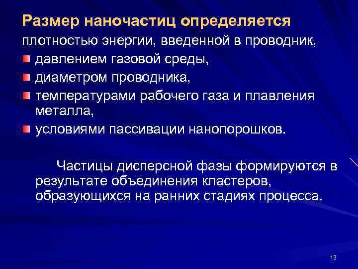 Размер наночастиц определяется плотностью энергии, введенной в проводник, давлением газовой среды, диаметром проводника, температурами