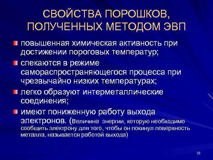 СВОЙСТВА ПОРОШКОВ, ПОЛУЧЕННЫХ МЕТОДОМ ЭВП повышенная химическая активность при достижении пороговых температур; спекаются в
