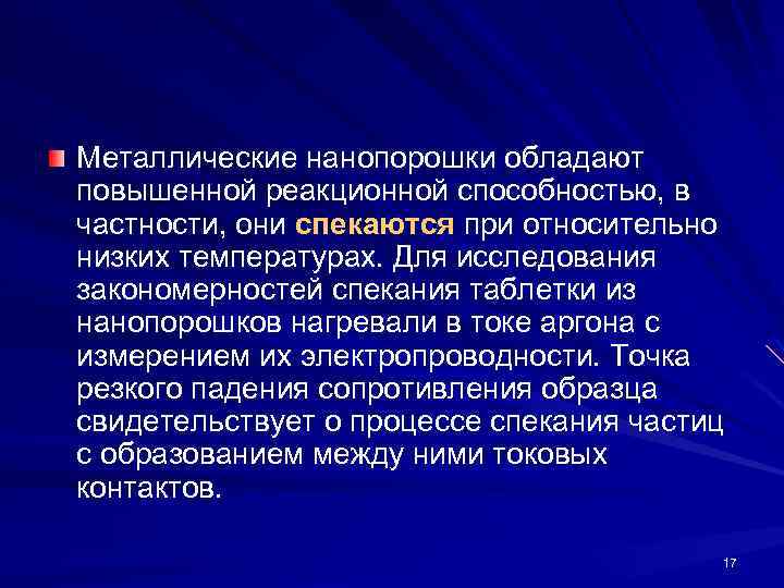 Металлические нанопорошки обладают повышенной реакционной способностью, в частности, они спекаются при относительно низких температурах.