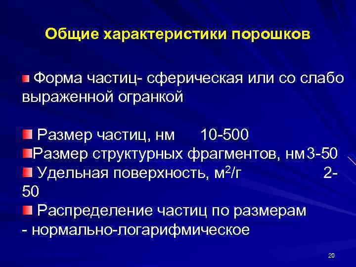 Общие характеристики порошков Форма частиц- сферическая или со слабо выраженной огранкой Размер частиц, нм