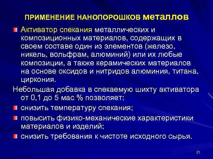 ПРИМЕНЕНИЕ НАНОПОРОШКОВ металлов Активатор спекания металлических и композиционных материалов, содержащих в своем составе один