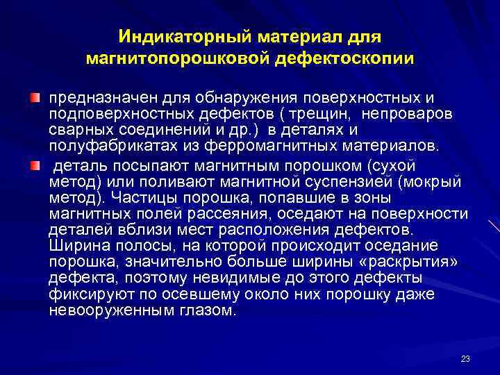 Индикаторный материал для магнитопорошковой дефектоскопии предназначен для обнаружения поверхностных и подповерхностных дефектов ( трещин,