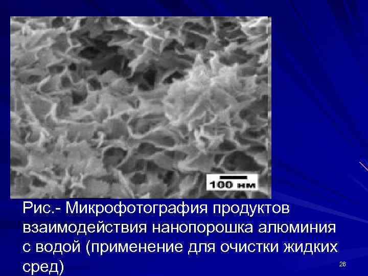 Рис. - Микрофотография продуктов взаимодействия нанопорошка алюминия с водой (применение для очистки жидких сред)