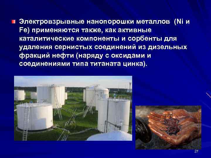 Электровзрывные нанопорошки металлов (Ni и Fe) применяются также, как активные каталитические компоненты и сорбенты