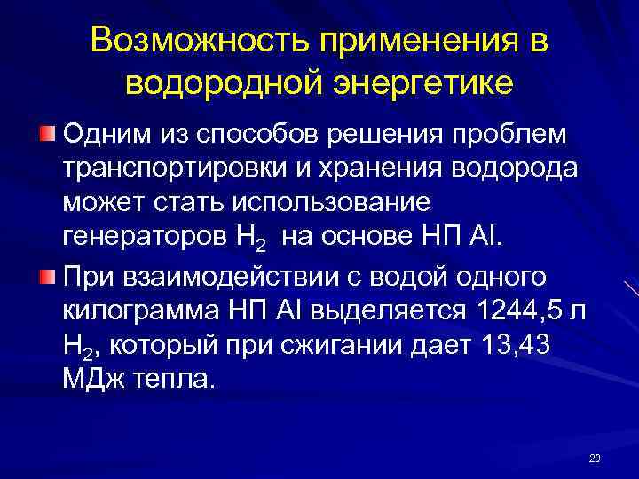 Возможность применения в водородной энергетике Одним из способов решения проблем транспортировки и хранения водорода
