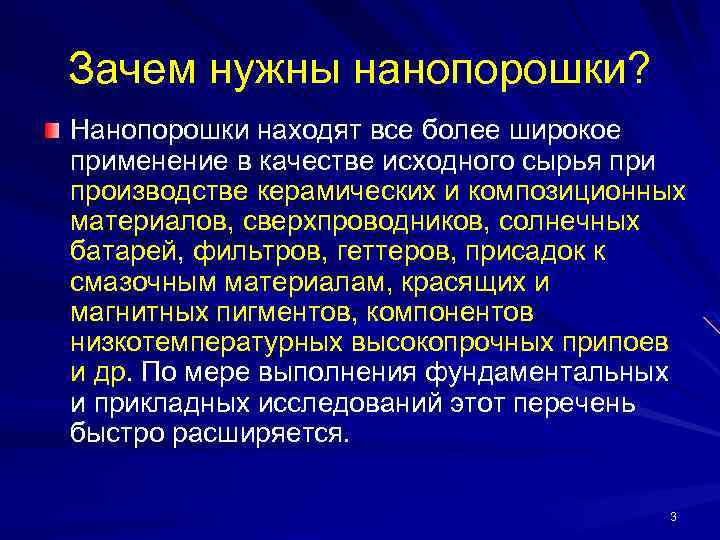 Зачем нужны нанопорошки? Нанопорошки находят все более широкое применение в качестве исходного сырья при