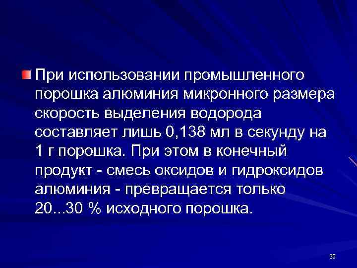 При использовании промышленного порошка алюминия микронного размера скорость выделения водорода составляет лишь 0, 138