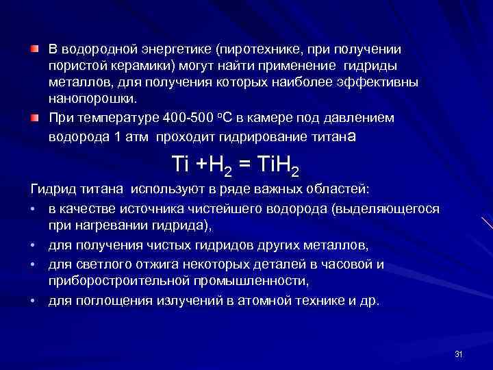 В водородной энергетике (пиротехнике, при получении пористой керамики) могут найти применение гидриды металлов, для