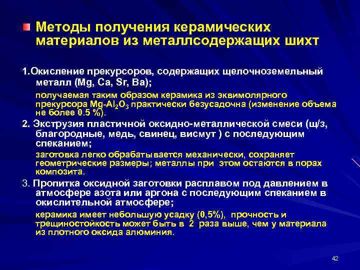Методы получения керамических материалов из металлсодержащих шихт 1. Окисление прекурсоров, содержащих щелочноземельный металл (Mg,