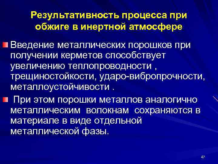 Результативность процесса при обжиге в инертной атмосфере Введение металлических порошков при получении керметов способствует