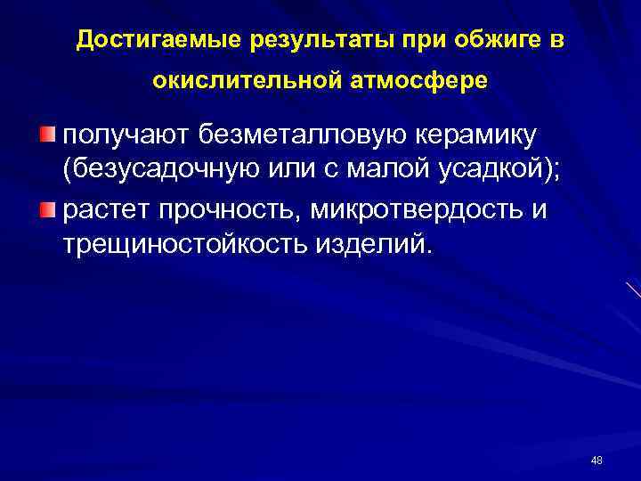Достигаемые результаты при обжиге в окислительной атмосфере получают безметалловую керамику (безусадочную или с малой