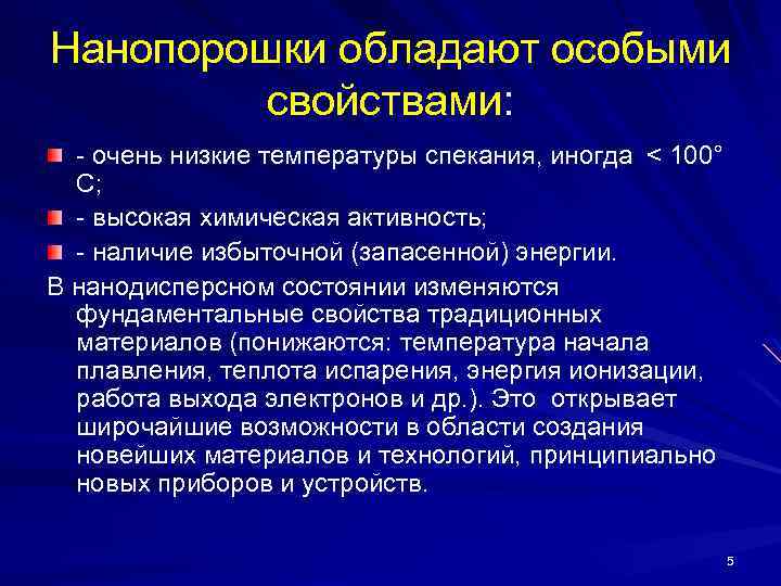 Нанопорошки обладают особыми свойствами: - очень низкие температуры спекания, иногда < 100° С; -