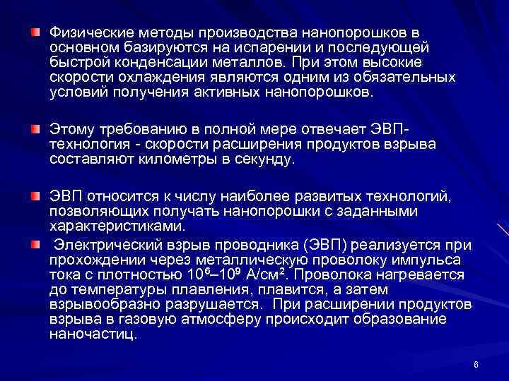 Физические методы производства нанопорошков в основном базируются на испарении и последующей быстрой конденсации металлов.