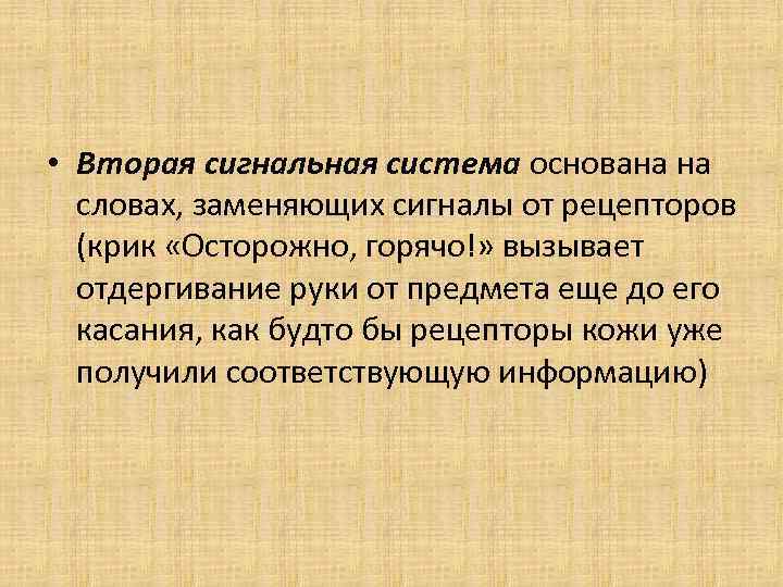  • Вторая сигнальная система основана на словах, заменяющих сигналы от рецепторов (крик «Осторожно,