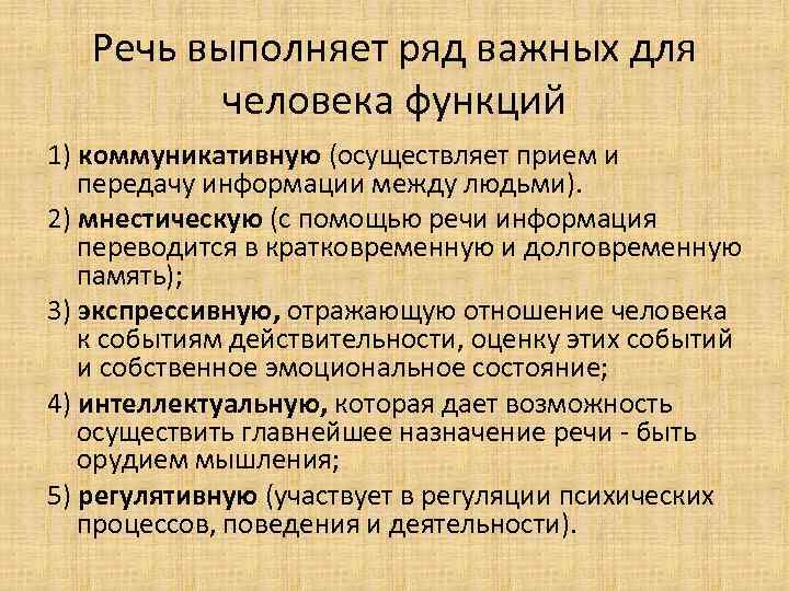 Речь выполняет функции