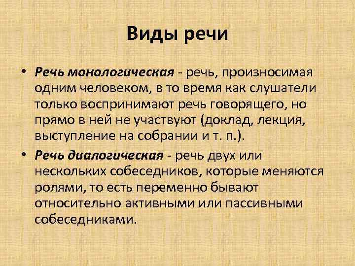 Какие речи существуют. Виды речи диалогическая и монологическая. Виды монологической речи. Формы монологической речи. Примеры монологической и диалогической речи.